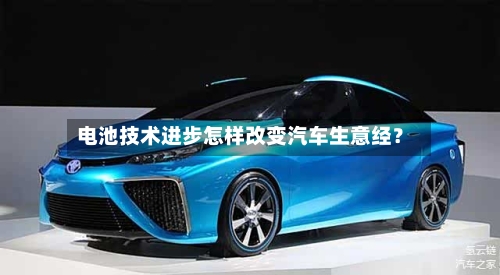 电池技术进步怎样改变汽车生意经？-第2张图片
