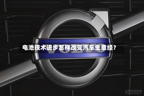 电池技术进步怎样改变汽车生意经？-第3张图片