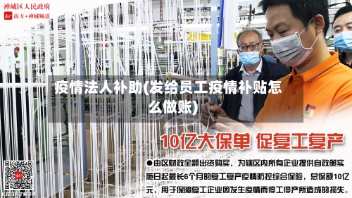 疫情法人补助(发给员工疫情补贴怎么做账)