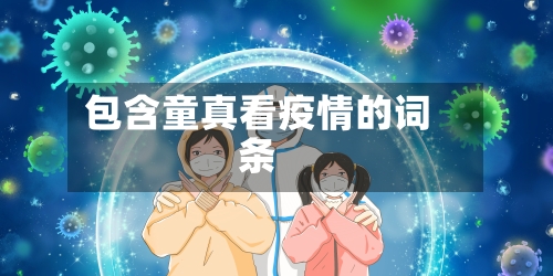 包含童真看疫情的词条-第2张图片