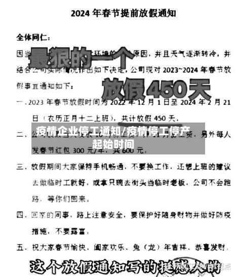 疫情企业停工通知/疫情停工停产起始时间-第3张图片
