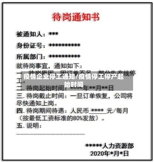 疫情企业停工通知/疫情停工停产起始时间-第2张图片