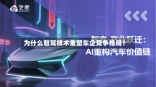 为什么智驾技术重塑车企竞争格局?-第3张图片
