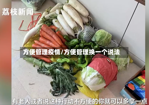方便管理疫情/方便管理换一个说法