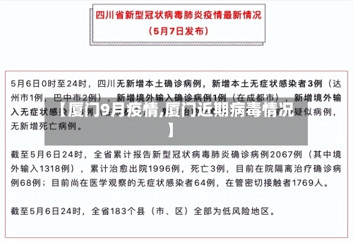 【厦门9月疫情,厦门近期病毒情况】-第3张图片