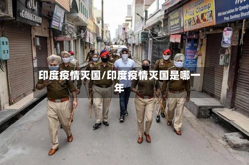 印度疫情灭国/印度疫情灭国是哪一年-第2张图片