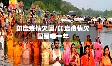 印度疫情灭国/印度疫情灭国是哪一年-第3张图片