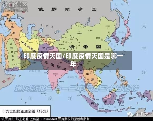 印度疫情灭国/印度疫情灭国是哪一年
