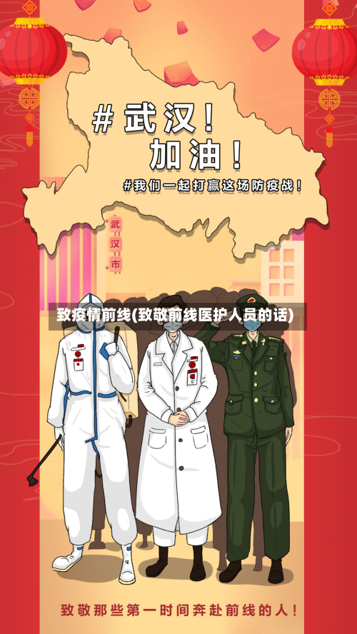 致疫情前线(致敬前线医护人员的话)-第2张图片