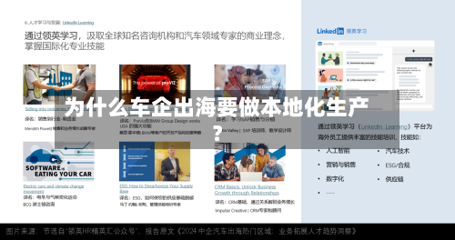 为什么车企出海要做本地化生产？-第2张图片