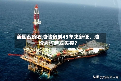 美国战略石油储备创43年来新低，油价为何越发失控？-第3张图片