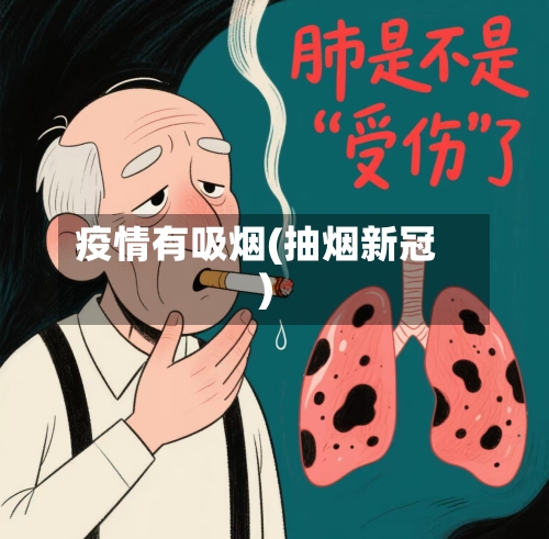 疫情有吸烟(抽烟新冠)-第2张图片