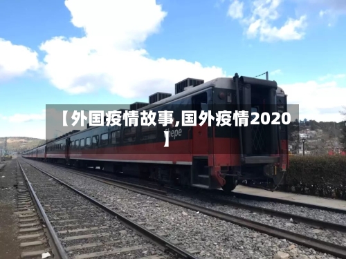 【外国疫情故事,国外疫情2020】-第3张图片