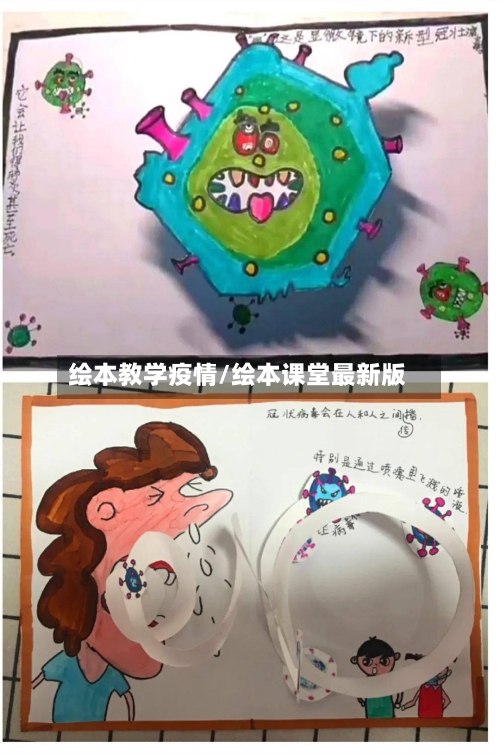 绘本教学疫情/绘本课堂最新版-第3张图片