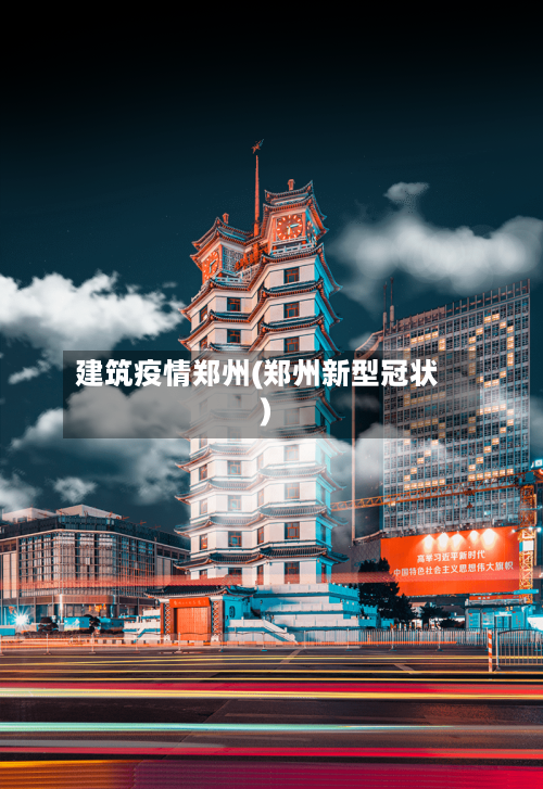 建筑疫情郑州(郑州新型冠状)-第3张图片