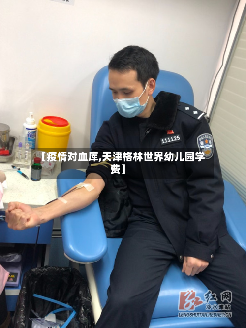 【疫情对血库,天津格林世界幼儿园学费】-第3张图片