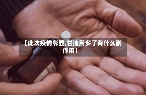 【此次疫情彰显,甘油用多了有什么副作用】
