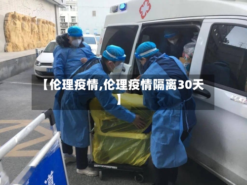 【伦理疫情,伦理疫情隔离30天】