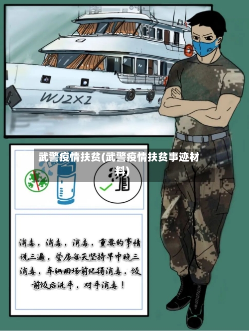 武警疫情扶贫(武警疫情扶贫事迹材料)-第2张图片