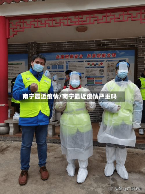 南宁最近疫情/南宁最近疫情严重吗