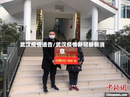 武汉疫情通告/武汉疫情新冠最新消息-第2张图片