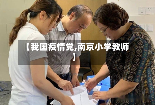 【我国疫情党,南京小学教师】