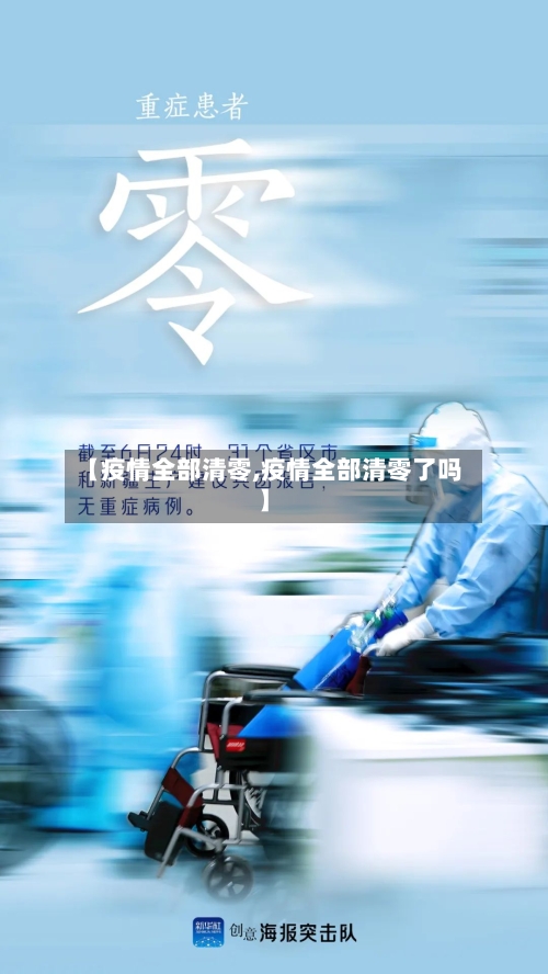 【疫情全部清零,疫情全部清零了吗】