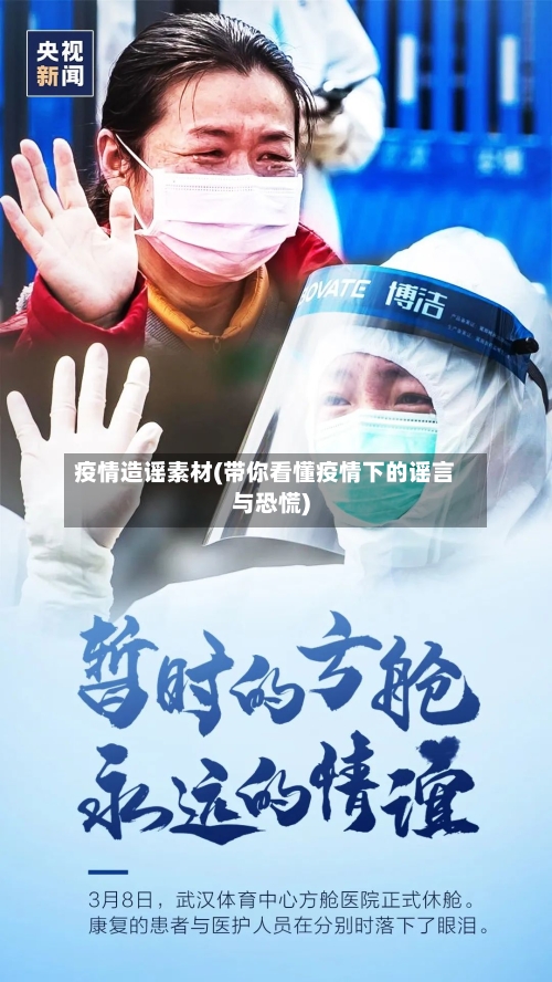 疫情造谣素材(带你看懂疫情下的谣言与恐慌)-第2张图片