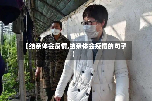 【结亲体会疫情,结亲体会疫情的句子】-第2张图片