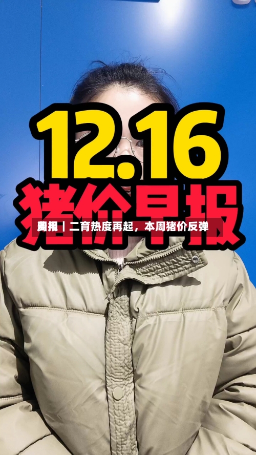 费用周报｜二育热度再起，本周猪价反弹