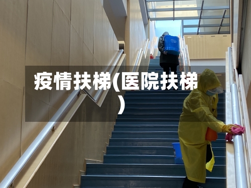 疫情扶梯(医院扶梯)