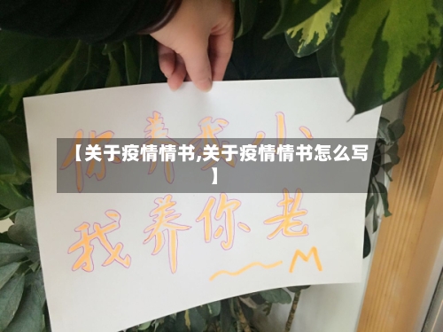 【关于疫情情书,关于疫情情书怎么写】