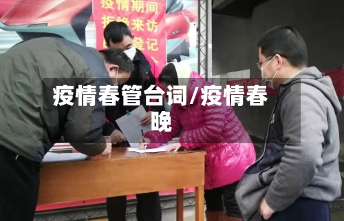 疫情春管台词/疫情春晚