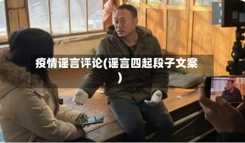 疫情谣言评论(谣言四起段子文案)