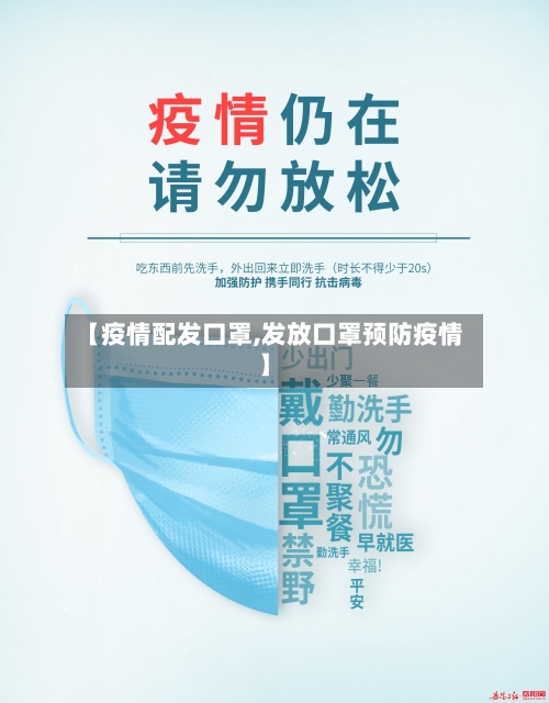 【疫情配发口罩,发放口罩预防疫情】-第2张图片