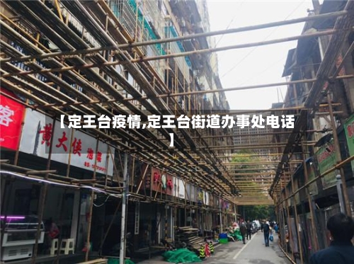 【定王台疫情,定王台街道办事处电话】