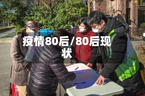 疫情80后/80后现状-第2张图片
