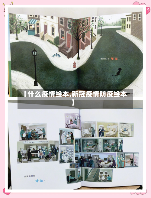 【什么疫情绘本,新冠疫情防疫绘本】