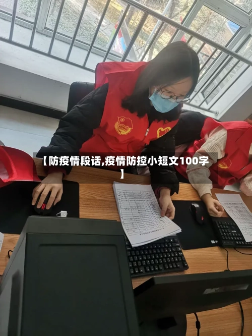 【防疫情段话,疫情防控小短文100字】-第2张图片
