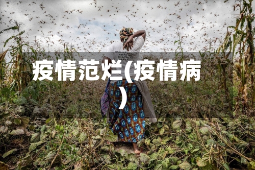 疫情范烂(疫情病)-第3张图片