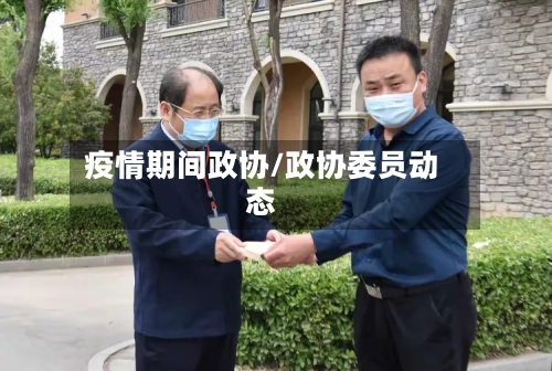 疫情期间政协/政协委员动态