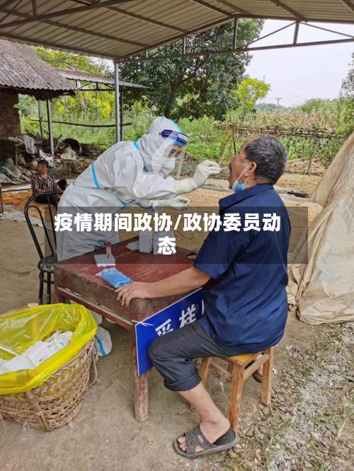 疫情期间政协/政协委员动态-第3张图片