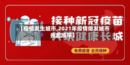 【疫情发生城市,2021年疫情爆发城市先后顺序】