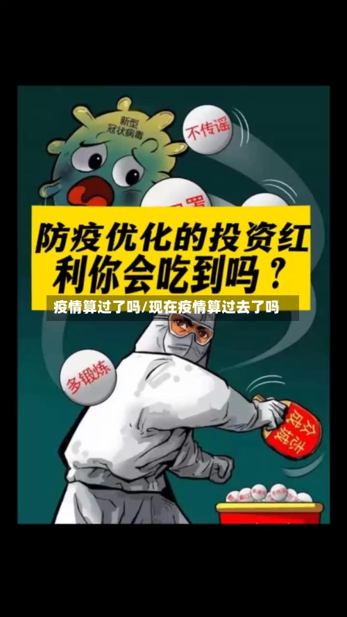 疫情算过了吗/现在疫情算过去了吗