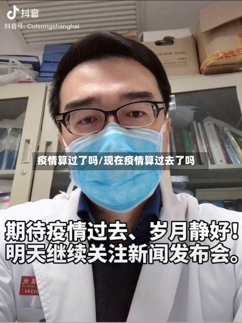 疫情算过了吗/现在疫情算过去了吗-第2张图片