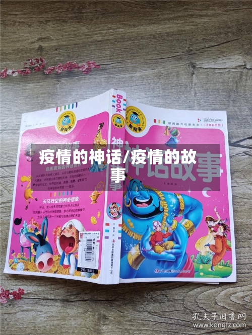 疫情的神话/疫情的故事-第2张图片