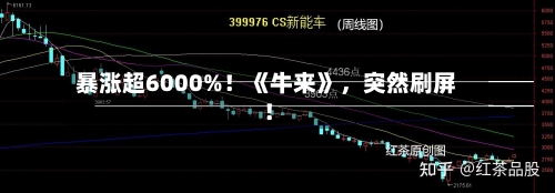 暴涨超6000%！《牛来》，突然刷屏！