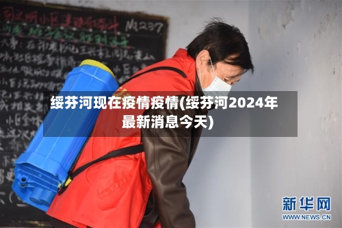 绥芬河现在疫情疫情(绥芬河2024年最新消息今天)