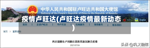 疫情卢旺达(卢旺达疫情最新动态)-第3张图片