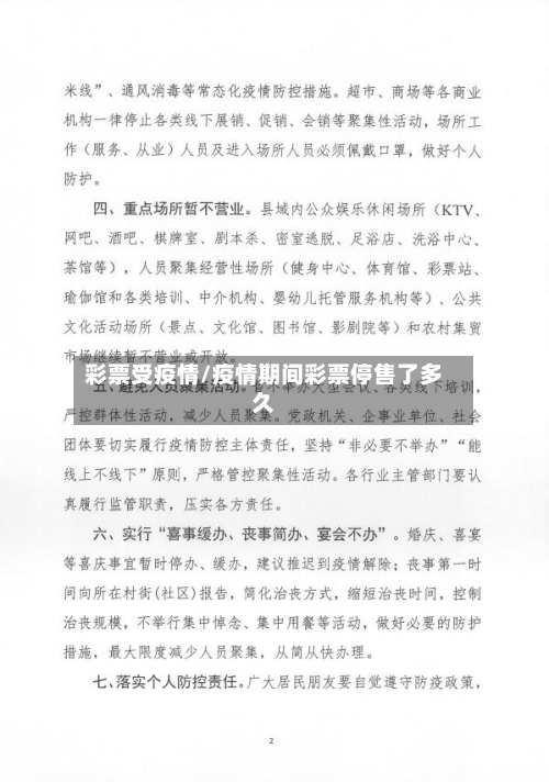 彩票受疫情/疫情期间彩票停售了多久